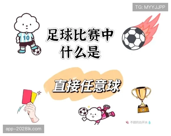 任意球规则详解：判罚条件与执行细节全解析