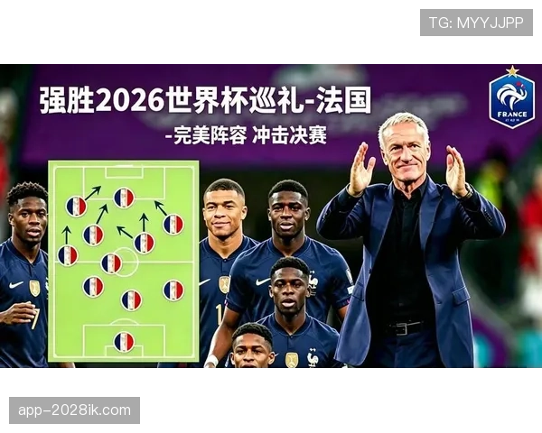 2026世界杯法国队能否卫冕冠军姆巴佩领衔豪华阵容冲击三连冠