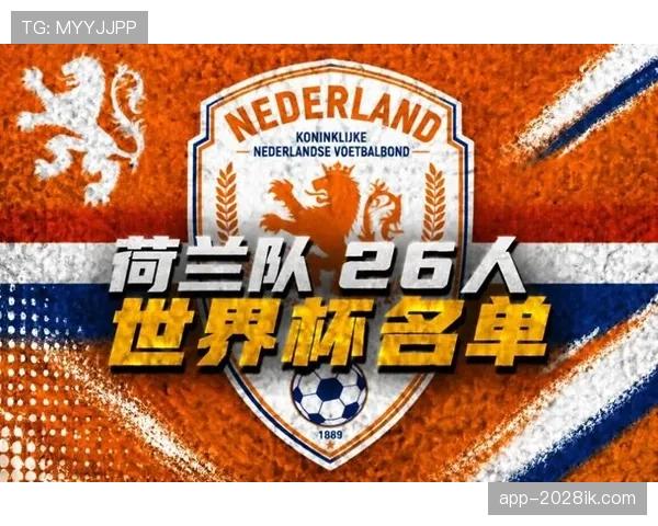 荷兰队2026世界杯阵容预测：范戴克领衔防线，加克波能否扛起进攻大旗