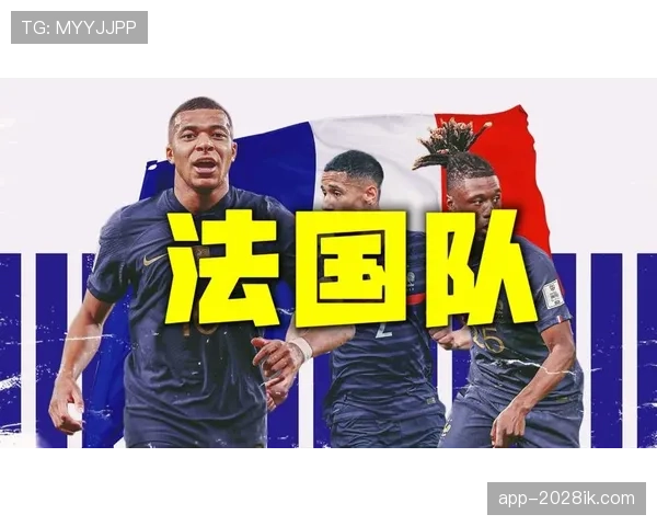 法国队能否重返世界之巅