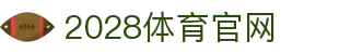 2028体育 - 实时体育新闻与高清赛事直播平台